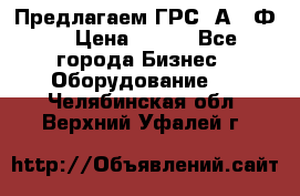 Предлагаем ГРС 2А622Ф4 › Цена ­ 100 - Все города Бизнес » Оборудование   . Челябинская обл.,Верхний Уфалей г.